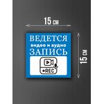 Размер наклейки "Ведется видео и аудио запись", 15х15 см, голубая