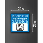 Размер наклейки "Ведется видео и аудио запись", 20х20 см, голубая