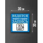 Размер наклейки "Ведется видео и аудио запись", 30х30 см, голубая