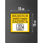 Размер наклейки "Ведется видео и аудио запись", 15х15 см, желтая