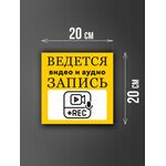 Размер наклейки "Ведется видео и аудио запись", 20х20 см, желтая