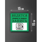 Размер наклейки "Ведется видео и аудио запись", 15х15 см, зеленая