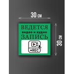 Размер наклейки "Ведется видео и аудио запись", 30х30 см, зеленая