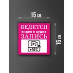 Размер наклейки "Ведется видео и аудио запись", 15х15 см, розовая