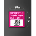 Размер наклейки "Ведется видео и аудио запись", 20х20 см, розовая