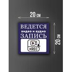 Размер наклейки "Ведется видео и аудио запись", 20х20 см, синяя