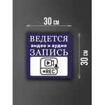 Размер наклейки "Ведется видео и аудио запись", 30х30 см, синяя
