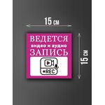 Размер наклейки "Ведется видео и аудио запись", 15х15 см, сиреневая