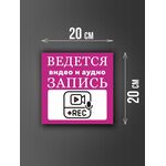 Размер наклейки "Ведется видео и аудио запись", 20х20 см, сиреневая