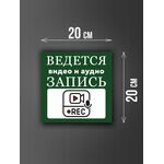 Размер наклейки "Ведется видео и аудио запись", 20х20 см, темно-зеленая