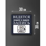 Размер наклейки "Ведется видео и аудио запись", 30х30 см, темно-синия