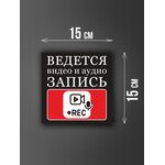 Размер наклейки "Ведется видео и аудио запись", 15х15 см, черная