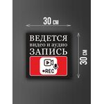 Размер наклейки "Ведется видео и аудио запись", 30х30 см, черная