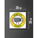 Размер наклейки "Ведется видео и аудио запись", 30х30 см, белая