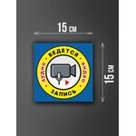 Размер наклейки "Ведется видео и аудио запись", 15х15 см, голубая