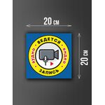 Размер наклейки "Ведется видео и аудио запись", 20х20 см, голубая