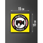 Размер наклейки "Ведется видео и аудио запись", 15х15 см, желтая