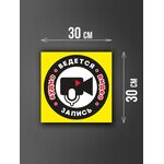 Размер наклейки "Ведется видео и аудио запись", 30х30 см, желтая