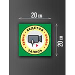 Размер наклейки "Ведется видео и аудио запись", 20х20 см, зеленая