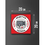 Размер наклейки "Ведется видео и аудио запись", 20х20 см, красная