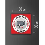 Размер наклейки "Ведется видео и аудио запись", 30х30 см, красная