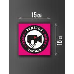 Размер наклейки "Ведется видео и аудио запись", 15х15 см, розовая
