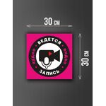Размер наклейки "Ведется видео и аудио запись", 30х30 см, розовая