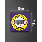 Размер наклейки "Ведется видео и аудио запись", 15х15 см, фиолетовая
