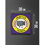 Размер наклейки "Ведется видео и аудио запись", 30х30 см, фиолетовая