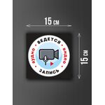 Размер наклейки "Ведется видео и аудио запись", 15х15 см, черная