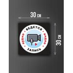 Размер наклейки "Ведется видео и аудио запись", 30х30 см, черная