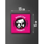 Размер наклейки "Ведется видео и аудио запись", 15х15 см, розовая