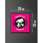 Размер наклейки "Ведется видео и аудио запись", 20х20 см, розовая