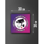 Размер наклейки "Ведется видео и аудио запись", 30х30 см, фиолетовая