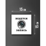 Размер наклейки "Ведется видео и аудио запись", 15х15 см, белая