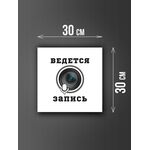 Размер наклейки "Ведется видео и аудио запись", 30х30 см, белая