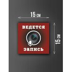Размер наклейки "Ведется видео и аудио запись", 15х15 см, бордовая
