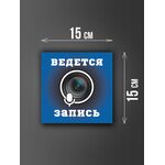 Размер наклейки "Ведется видео и аудио запись", 15х15 см, голубая