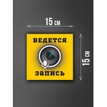 Размер наклейки "Ведется видео и аудио запись", 15х15 см, желтая