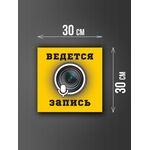 Размер наклейки "Ведется видео и аудио запись", 30х30 см, желтая