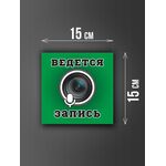 Размер наклейки "Ведется видео и аудио запись", 15х15 см, зеленая