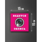 Размер наклейки "Ведется видео и аудио запись", 15х15 см, розовая