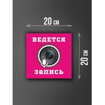 Размер наклейки "Ведется видео и аудио запись", 20х20 см, розовая