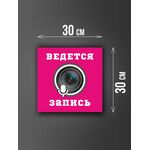 Размер наклейки "Ведется видео и аудио запись", 30х30 см, розовая