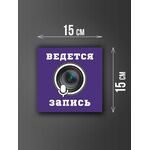 Размер наклейки "Ведется видео и аудио запись", 15х15 см, фиолетовая