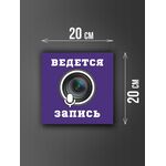 Размер наклейки "Ведется видео и аудио запись", 20х20 см, фиолетовая