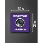 Размер наклейки "Ведется видео и аудио запись", 30х30 см, фиолетовая