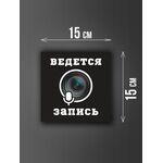Размер наклейки "Ведется видео и аудио запись", 15х15 см, черная