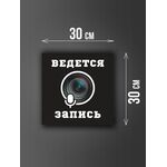 Размер наклейки "Ведется видео и аудио запись", 30х30 см, черная