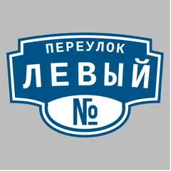 Адресная табличка переулок Левый на дом